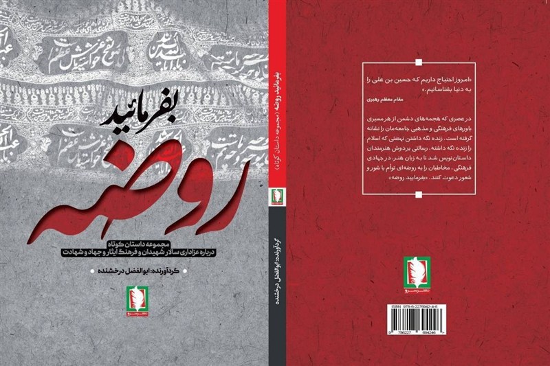 کتاب «بفرمایید روضه» برای بازخوانی عاشورا منتشر شد