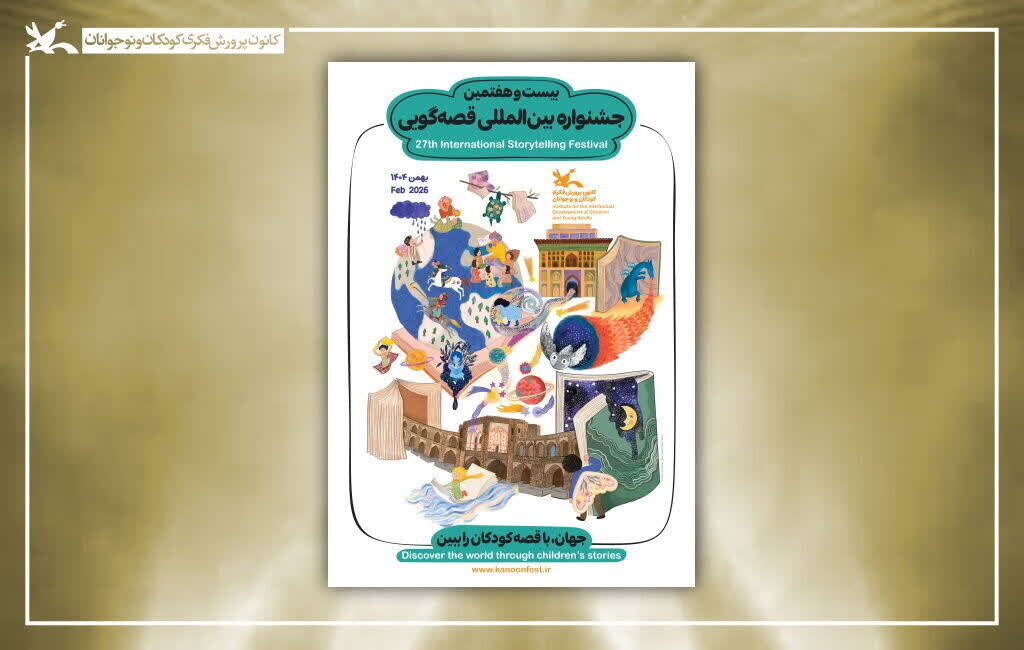 برگزیدگان بخش غیرحضوری جشنواره قصه‌گویی کانون معرفی شدند