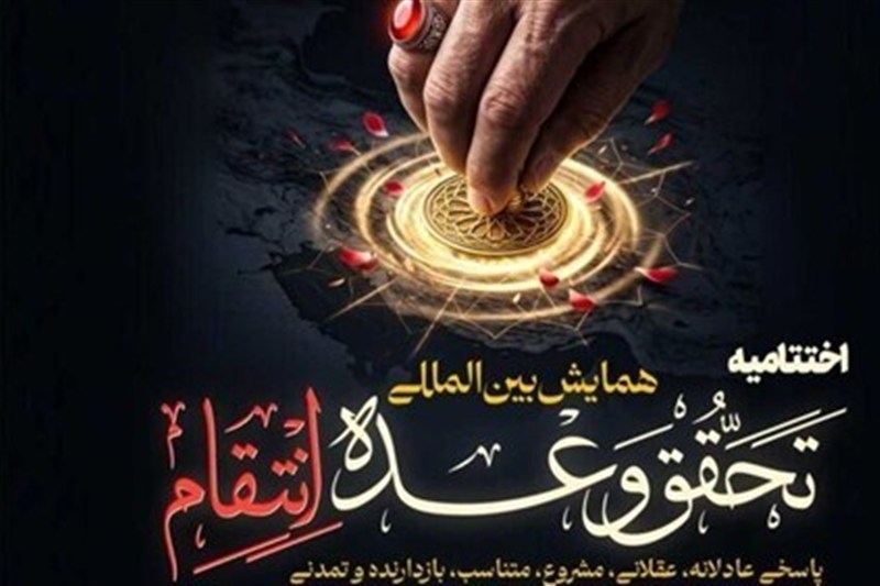 تحقق وعده انتقام؛ بازخوانی حقوقی، سیاسی و رسانه‌ای خون شهید