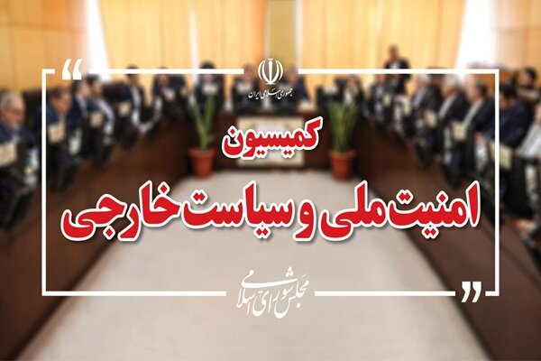 تاکید کمیسیون امنیت ملی مجلس بر آمادگی دفاعی و حمایت از نیروهای مسلح