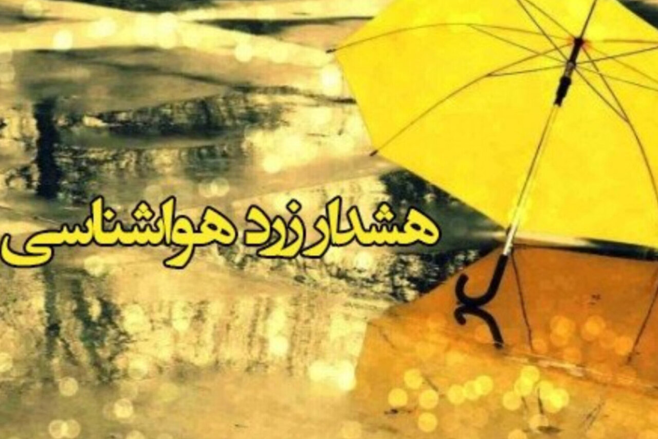 هشدار زرد هواشناسی درباره فعالیت سامانه ناپایدار جوی در استان اردبیل