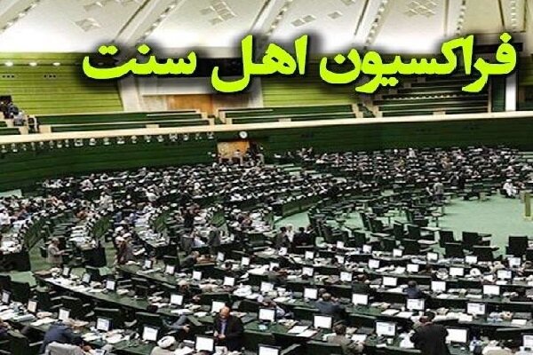 پیام تسلیت فراکسیون اهل سنت مجلس در پی شهادت علی لاریجانی