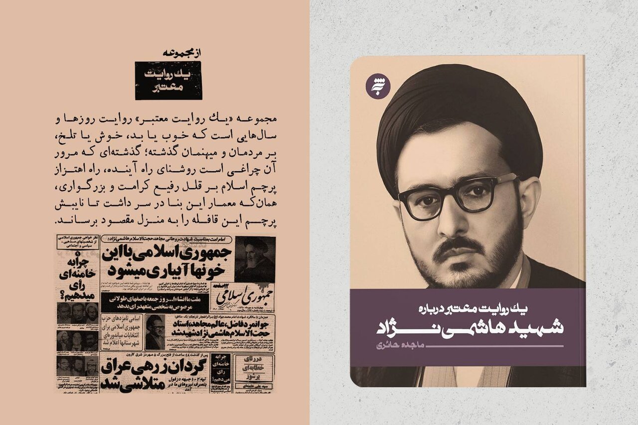 «یک روایت معتبر درباره شهید هاشمی‌نژاد» منتشر شد