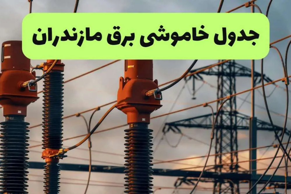 قطعی برق مازندران فردا 12 شهریور اعلام شد؛ جدول خاموشی ساری