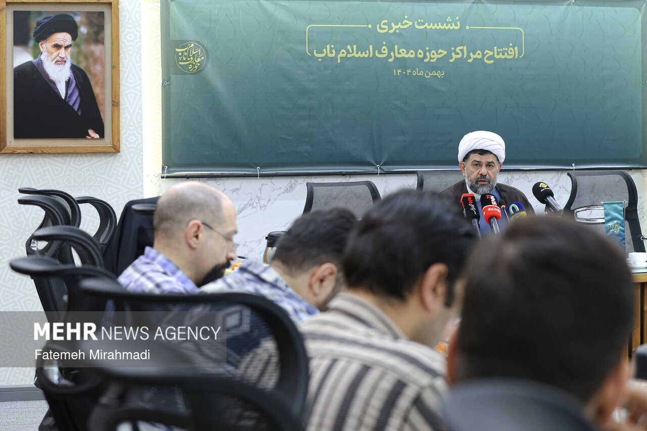 نشست خبری «افتتاح مراکز حوزه معارف اسلام ناب»