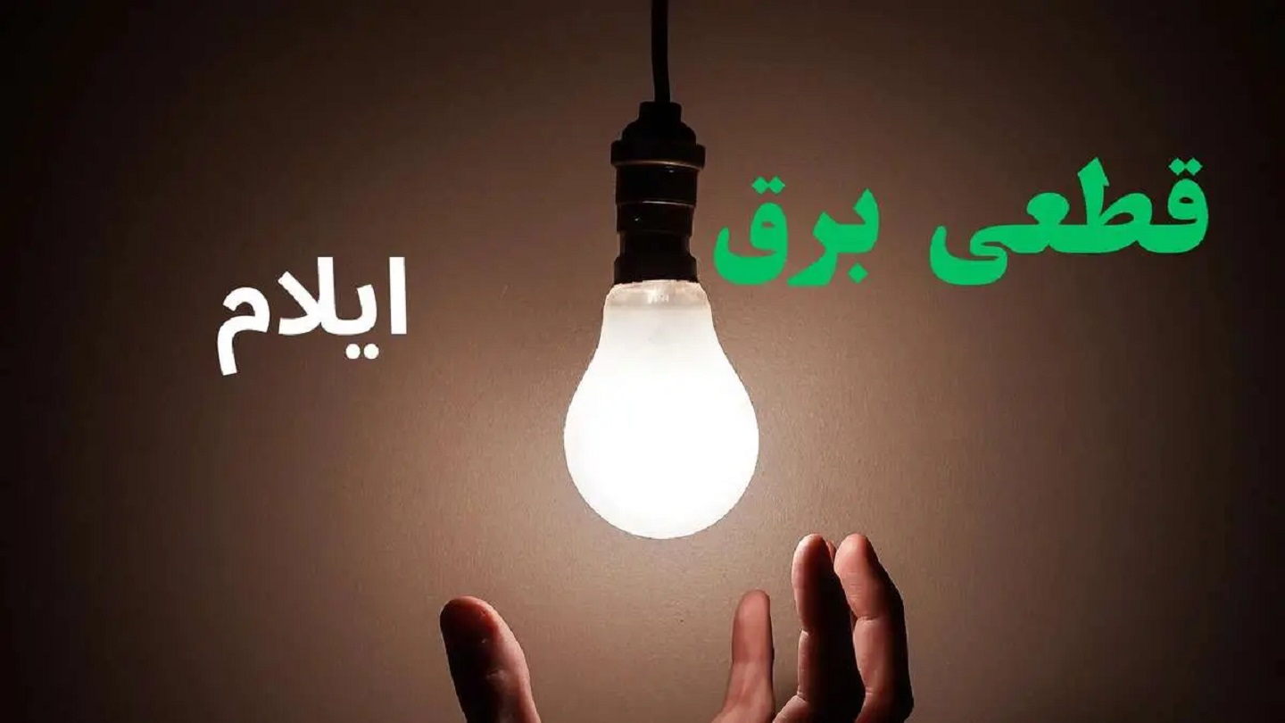 جدول قطعی برق ایلام امروز شنبه 21 شهریور؛ زمان خاموشی‌ها اعلام شد