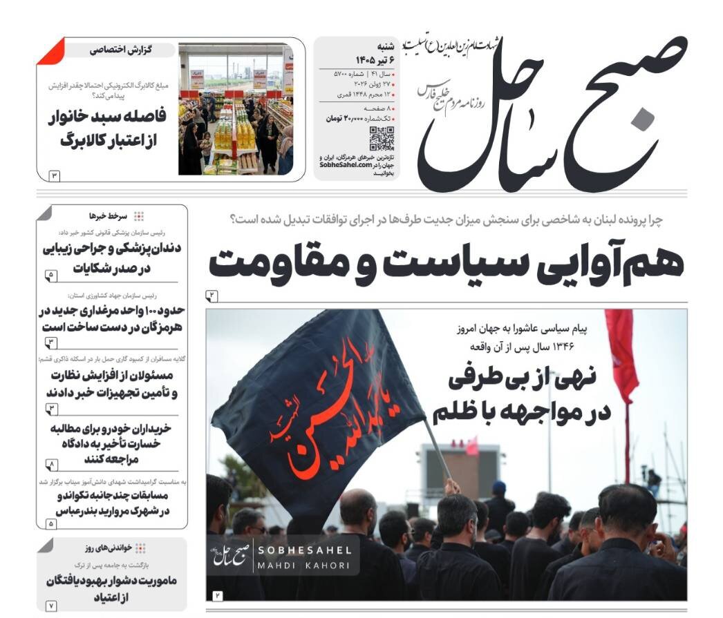 صفحه نخست روزنامه های هرمزگان شنبه ۶ تیر ۱۴٠۵