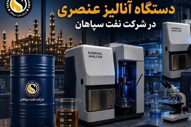 بومی‌سازی قطعه استراتژیک دستگاه آنالیز عنصری در شرکت نفت سپاهان