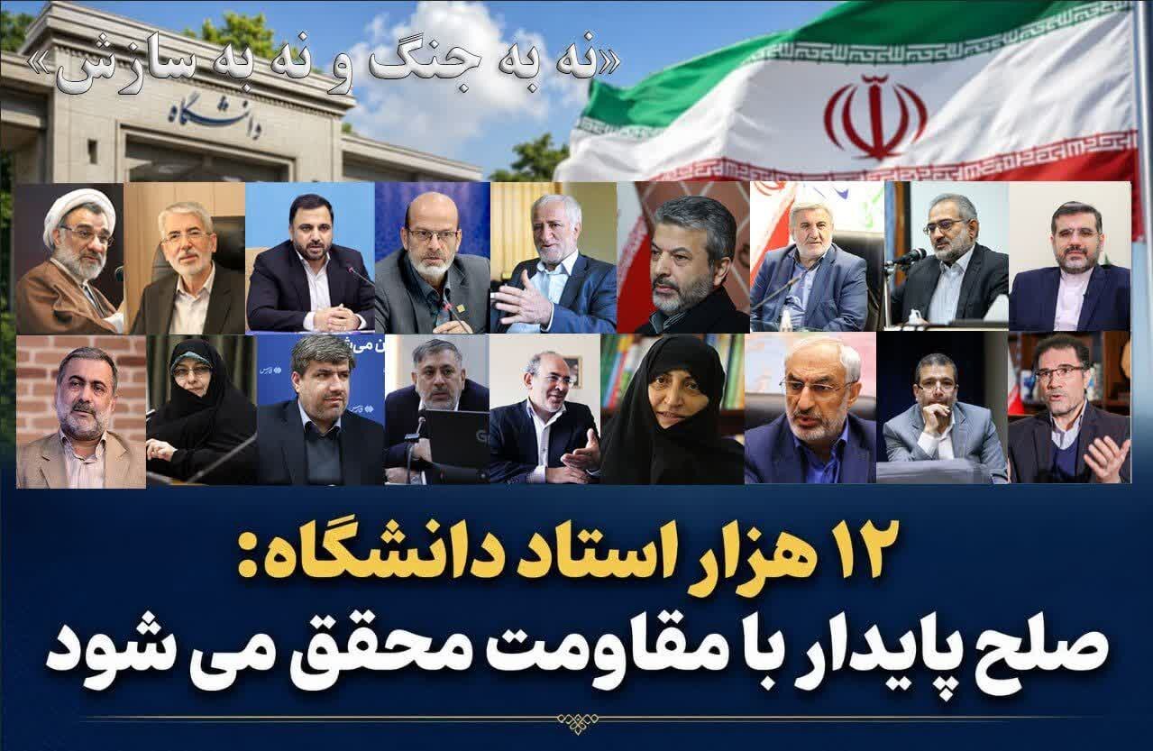 نامه بیش از ۱۲ هزار استاد دانشگاه به ملت بزرگ ایران