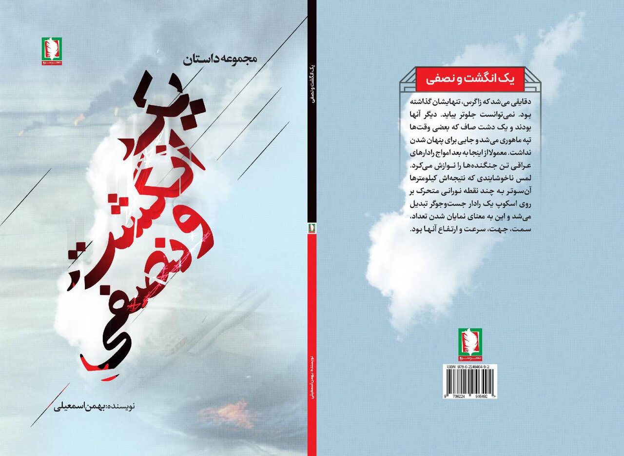 «یک انگشت و نصفی»؛ روایتی که رادارهای دشمن را به لرزه درآورد
