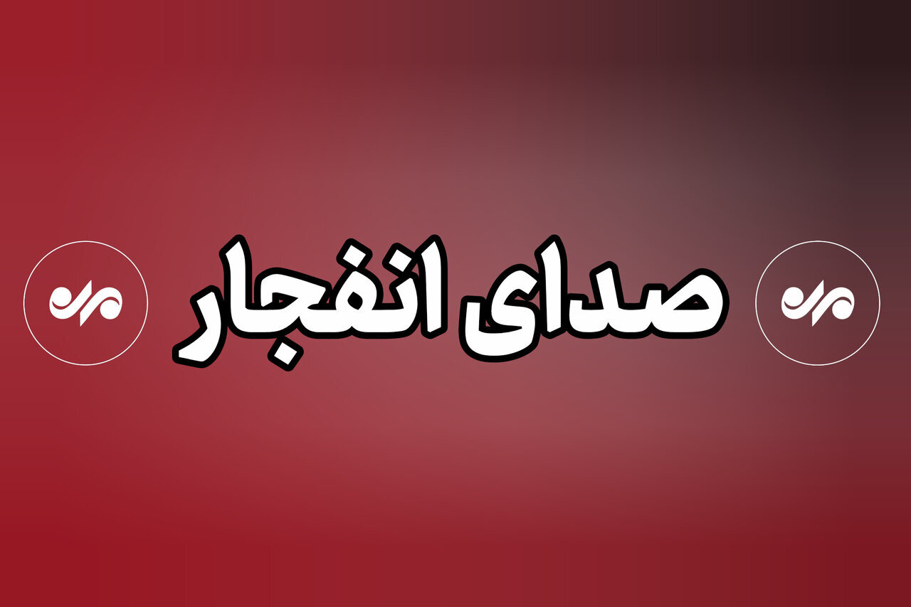 هیئت‌مدیره شهرک صنعتی شمس‌آباد: صدای انفجار ارتباطی با حمله دشمن ندارد