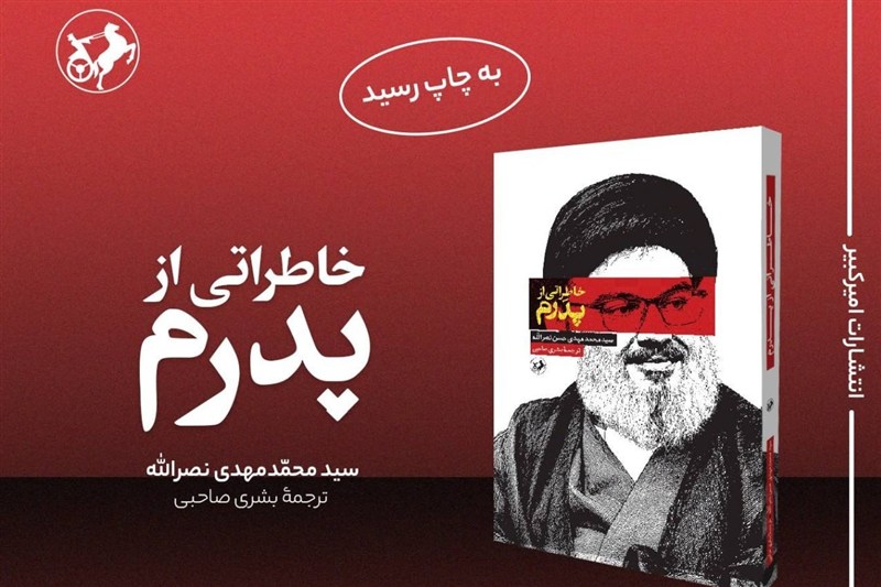 ناگفته فرزند شهید سید حسن نصرالله از خلوت پدر