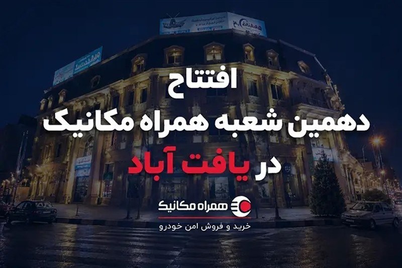 دهمین شعبه همراه مکانیک؛ این ‌بار در یافت‌آباد
