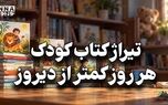 کافه فرهنگ | تیراژ کتاب کودک هر روز کمتر از دیروز