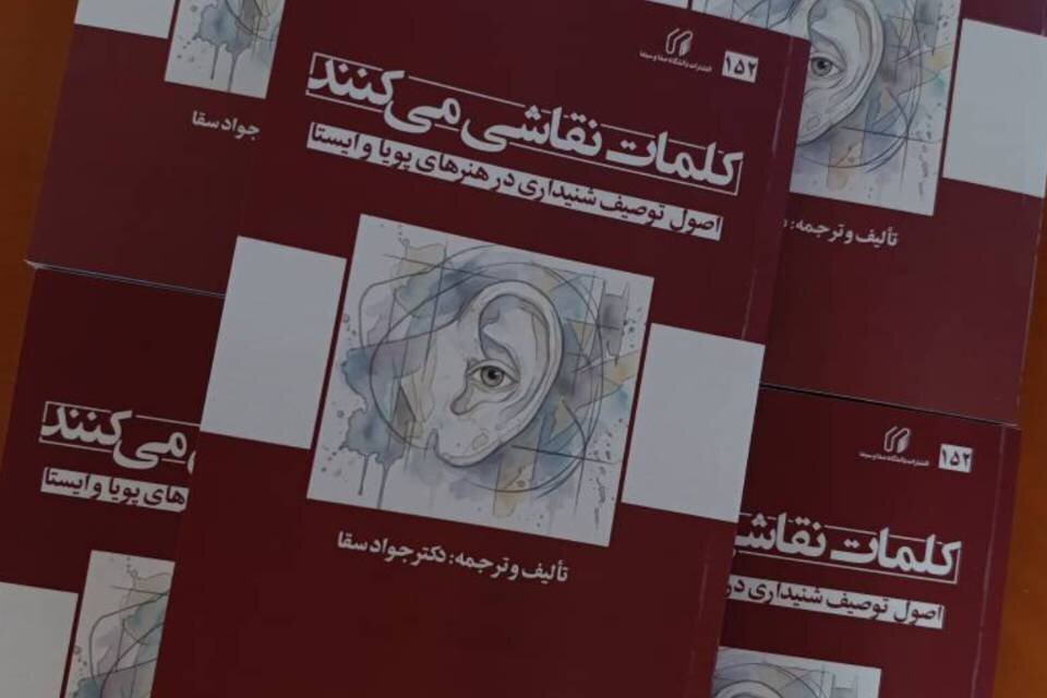 کتاب «کلمات نقاشی می‌کنند» در انتشارات صداوسیما منتشر شد