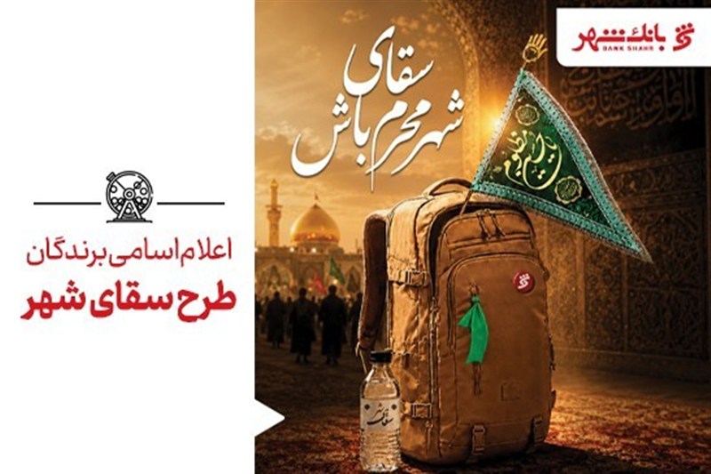 برندگان طرح «سقای شهر» معرفی شدند