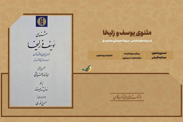 مثنوی یوسف و زلیخا منتشر شد