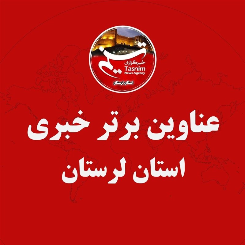 7 اسفند ماه در لرستان چگونه گذشت؟