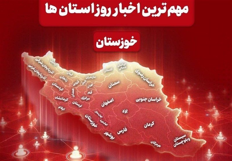 مهم‌ترین اخبار استان خوزستان در 4 شهریورماه