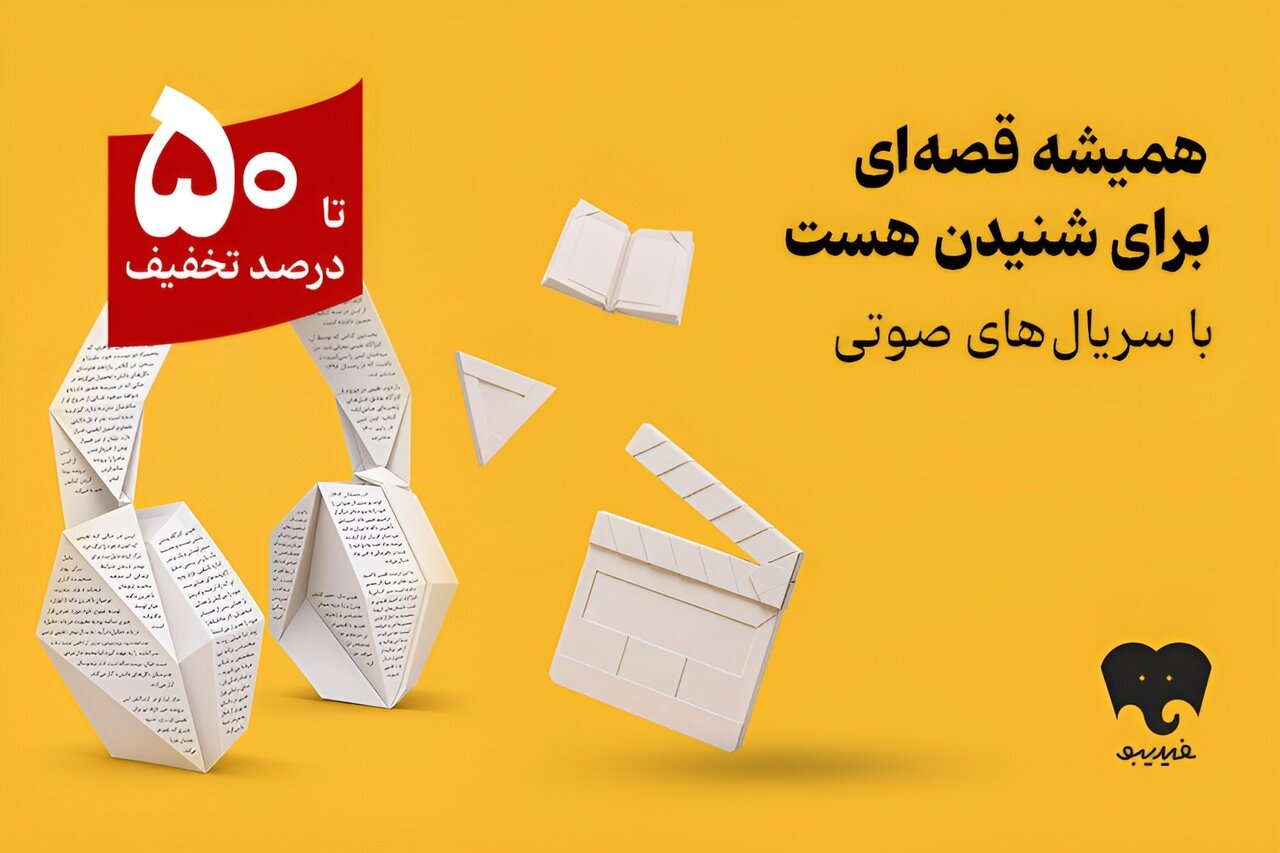 کمپین سریال‌های صوتی در فیدیبو آغاز شد