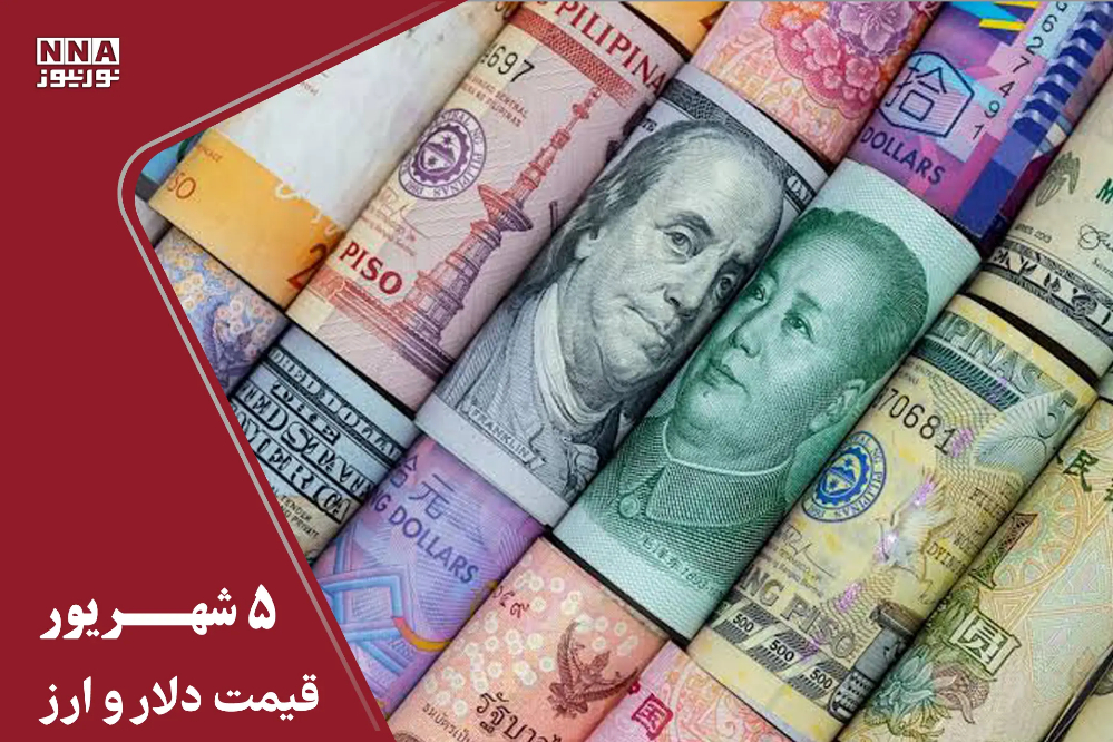 قیمت دلار امروز پنجشنبه 5 شهریور 1405؛دلار دوباره به کانال 200 هزار تومان برگشت