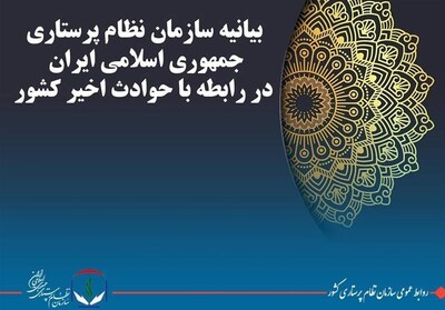 شهرخبر - شهادت 3 پرستار در اغتشاشات/هیچ یک از پرستاران برای خدمات پزشکی دستگیر نشدند.