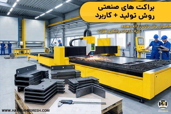 معرفی براکت صنعتی