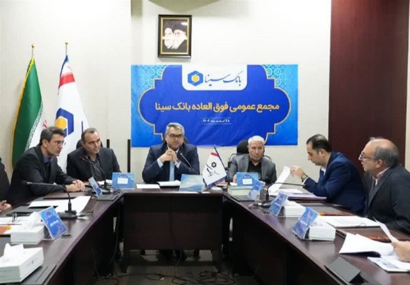 برگزاری مجمع عمومی فوق‌العاده بانک سینا