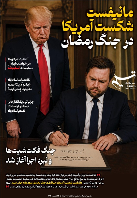 ویترین تسنیم شماره 992 /مانیفست شکست آمریکا در جنگ رمضان