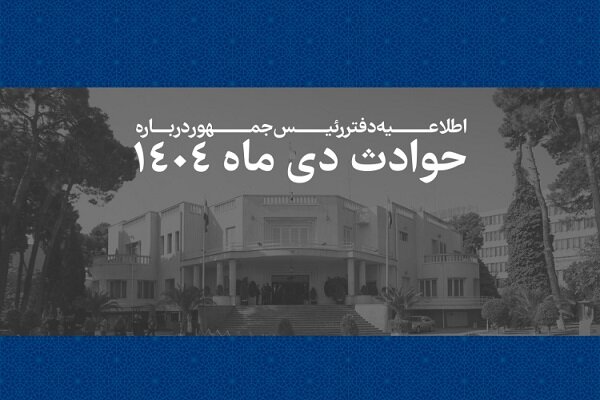 اسامی و مشخصات 2986 نفر از قربانیان حوادث ژانویه 1404 منتشر شد