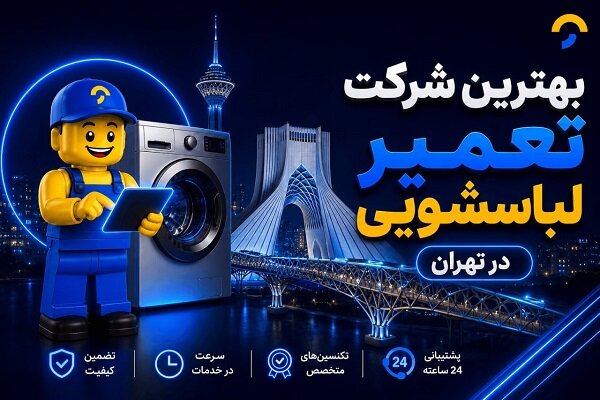 بهترین شرکت تعمیر لباسشویی در تهران چه ویژگی‌هایی دارد؟