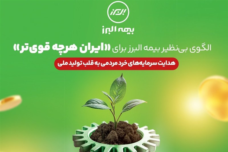 الگوی بی نظیر بیمه البرز برای «ایران هرچه قوی تر»