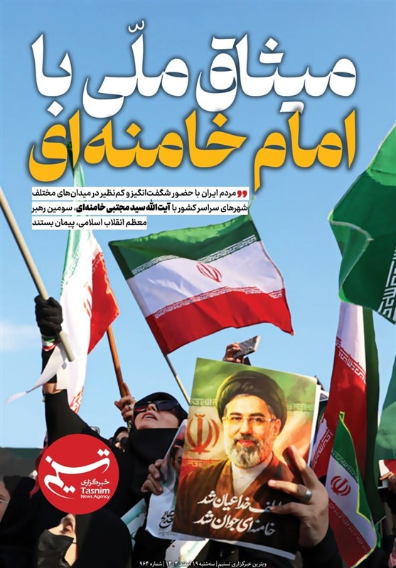 ویترین تسنیم شماره 964/ «میثاق ملی با امام خامنه ای»
