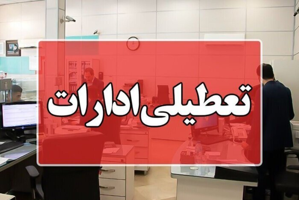 ادارات خمین فردا سه‌شنبه تعطیل شد
