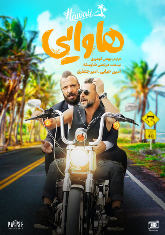 دانلود فیلم ایرانی هاوایی