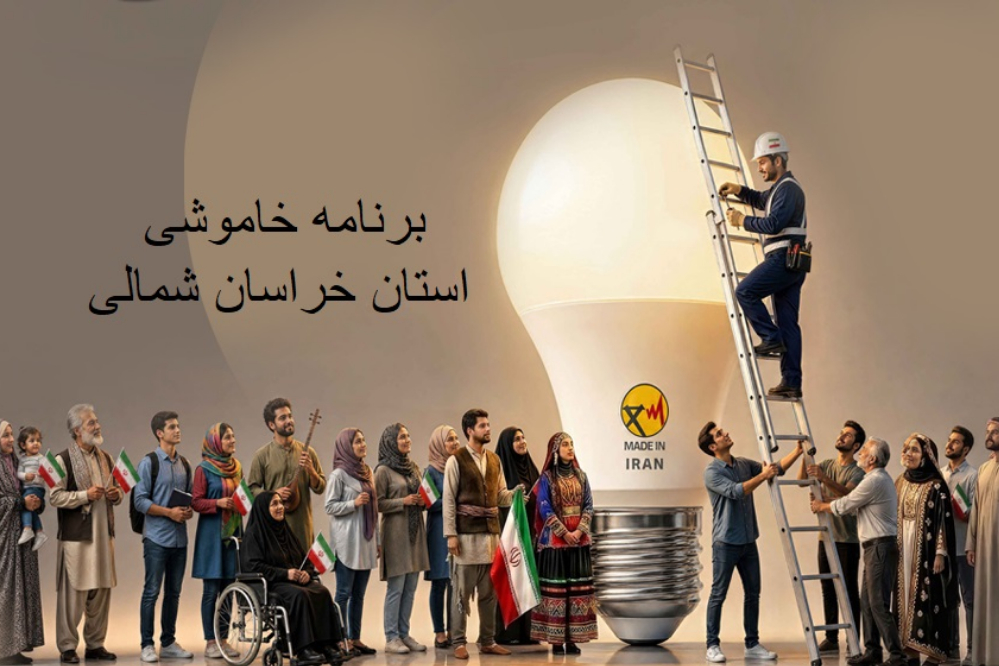 برنامه خاموشی‌های برنامه‌ریزی‌شده خراسان شمالی؛ جدول امروز دوشنبه 23 شهریور را ببینید