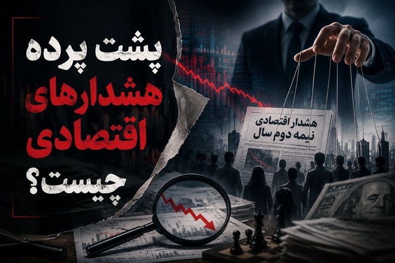 یادداشت| پشت پرده هشدارهای اقتصادی چیست؟
