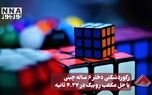 نورنما | رکورد شکنی دختر ۶ ساله چینی با حل مکعب روبیک در ۴.۲۷ ثانیه