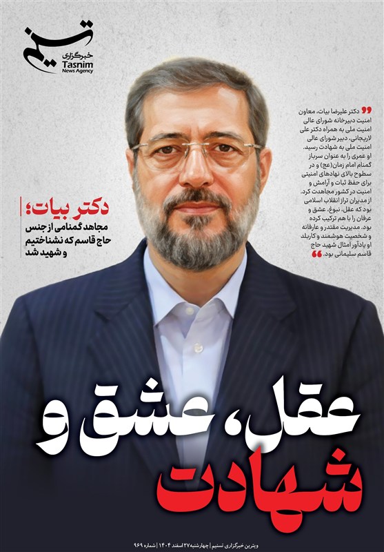 ویترین تسنیم شماره 969/ «عقل، عشق و شهادت»