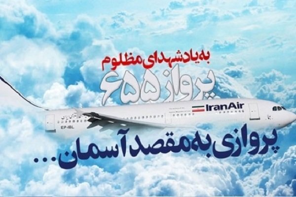 زارعی: حمله به پرواز ۶۵۵ ایران جنایتی آگاهانه توسط آمریکا بود