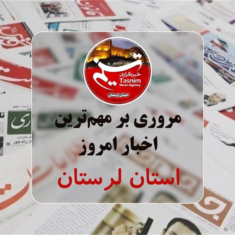 12 مرداد ماه در لرستان چگونه گذشت؟