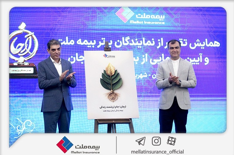 «بیمه زندگی ارجان» بیمه ملت رونمایی شد