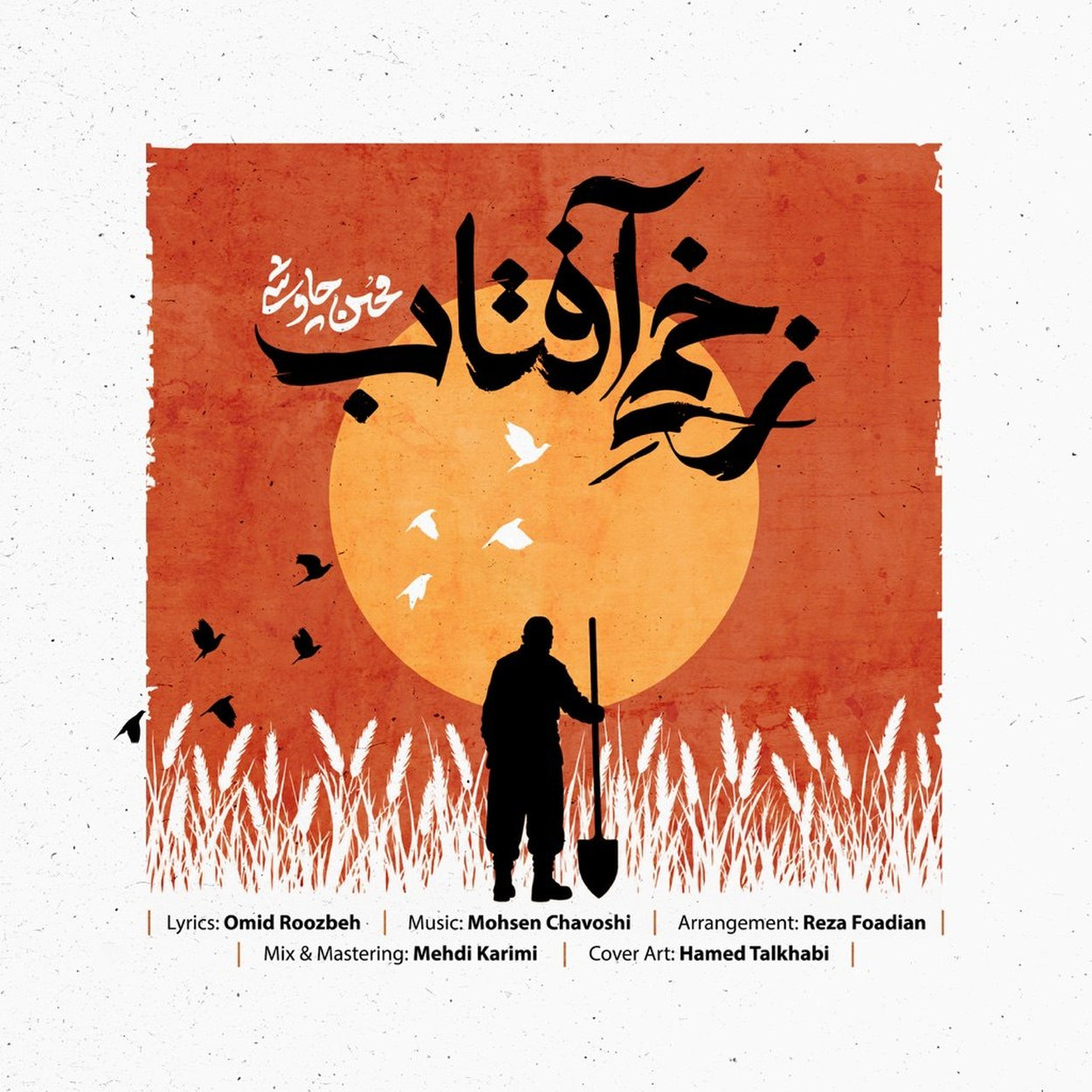 دانلود آهنگ جدید محسن چاوشی به نام زخمی آفتاب