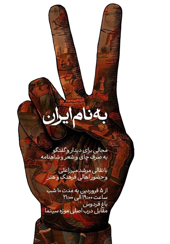 "به نام ایران"، پاتوقی برای اهالی فرهنگ و‌ هنر در روزهای جنگ تحمیلی