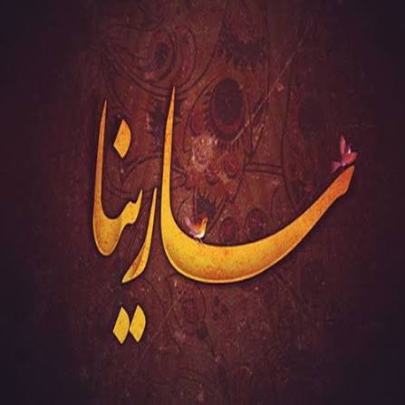 عکس نوشته اسم سارینا