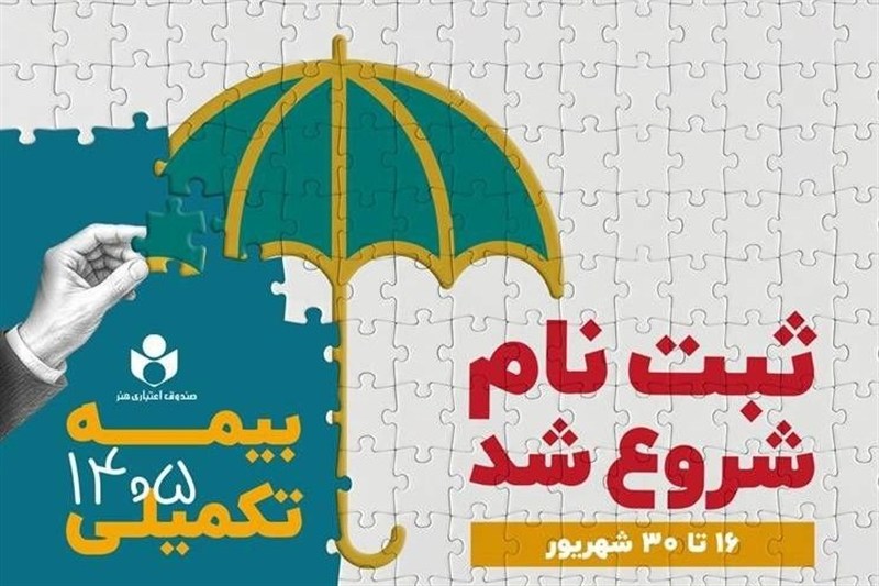 ثبت‌نام بیمه درمان تکمیلی اعضای صندوق هنر با 3 طرح آغاز شد