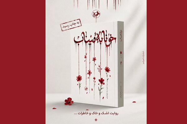 رمان «خونابه میناب» منتشر شد؛ روایتی داستانی از یک جنایت بی‌سابقه