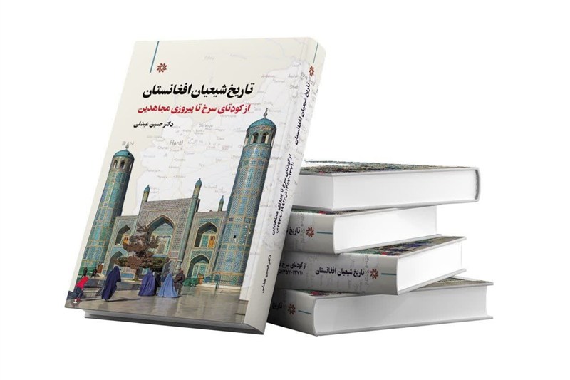 از کودتای سرخ تا پیروزی مجاهدین چه بر سر شیعیان در افغانستان آمد؟