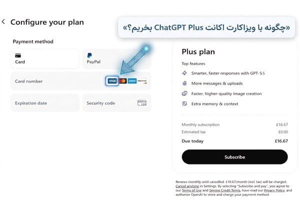 چگونه با ویزاکارت اکانت ChatGPT Plus بخریم؟