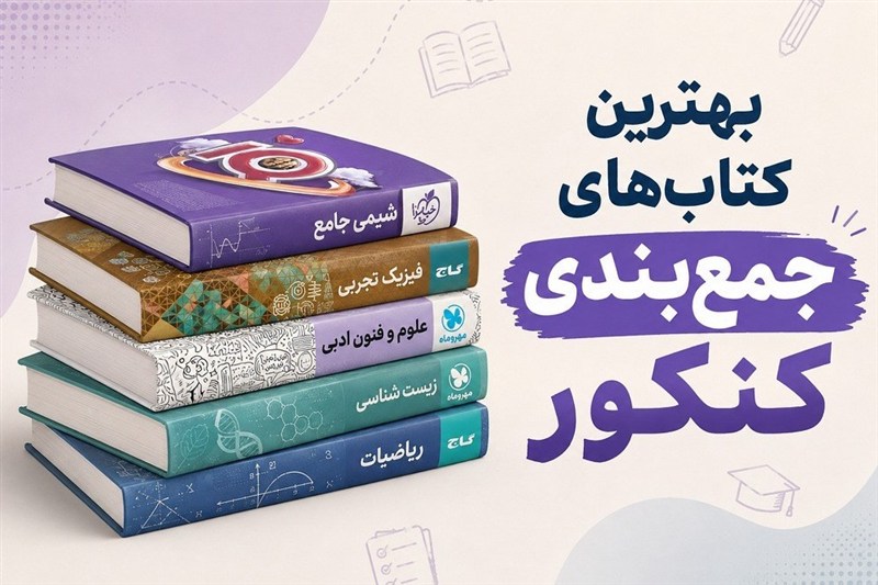 بهترین کتاب‌های جمع‌بندی کنکور